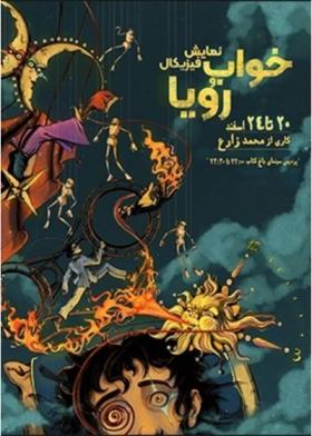 تئاتر فیزیکال خواب و رویا